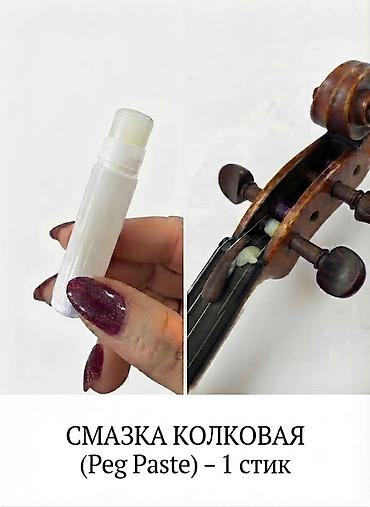 СМАЗКА КОЛКОВАЯ (Peg Paste) – 1 стик ⚙️ Мазь колковая в удобном at lalafo.kg СМАЗКА КОЛКОВАЯ (Peg Paste) – 1 стик ⚙️ Мазь колковая в удобном