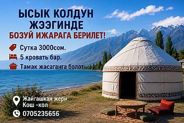 2 8: Юрточный кемпинг на Иссык-Куле, Кош-Кол, Посуточно, 5 мест, Питание: За отдельную плату — 1