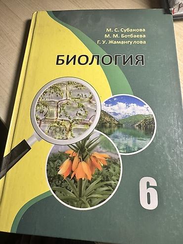 Комплект школьных учебников: Цена учебников 150 сом 1) Биология, 6