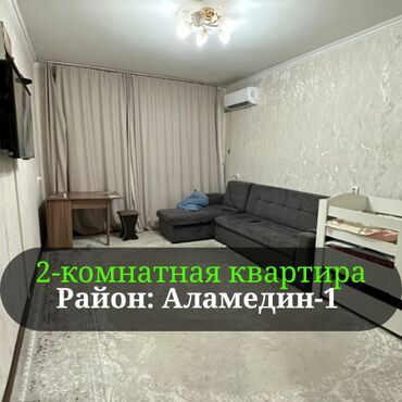 собственник аламедин 1: 2 комнаты, 50 м², 105 серия, 1 этаж, Евроремонт