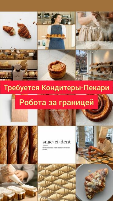 работа в других странах с проживанием: 🍰 НЕВСКИЙ КОНДИТЕР приглашает на работу!. Можно без опыта КОНДИТЕРЫ и
