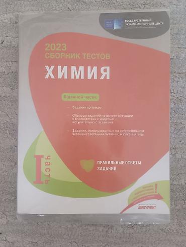 Testlər: Məhsul: “Сборник тестов. Химия. Часть I — 2023” (DİM/Gosudarstvennıy — 1