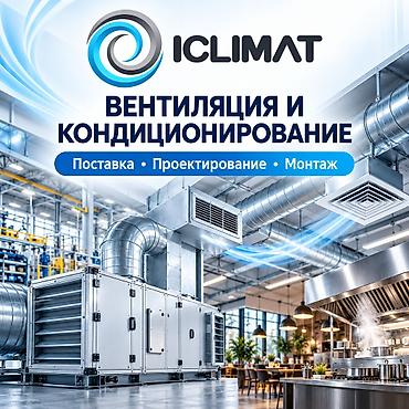 Вентиляция и кондиционирование для бизнеса | ICLIMAT Ищете надежное