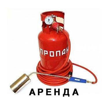 газ кател: АРЕНДА!!! Аренда газовой горелки + баллон 27л. Шланг 7м. 600 — 1