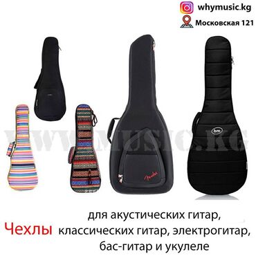 ���� ������������ ������������ в Кыргызстан | Гитары: Чехлы для гитар и укулеле