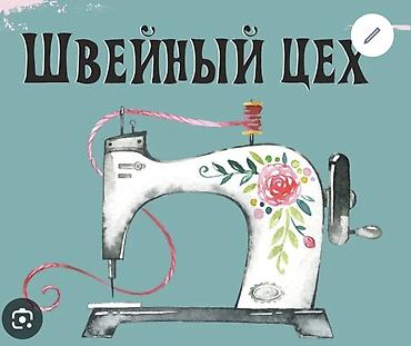 швея шым: Заказчиктер керек дайыма иштешкенге — 1