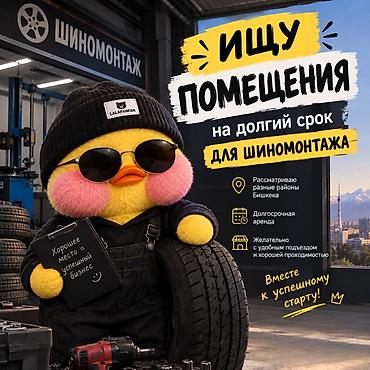 Ищу помещение для шиномонтажа на долгий срок. Пожелания: - Локация