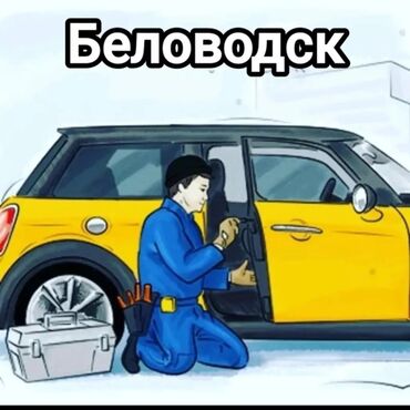 СТО, ремонт транспорта: Вскрытие автомобиля / потеряли ключи ремонт замка Открыть машину /