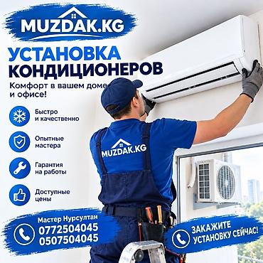 внешний блок: Услуга: установка кондиционеров MUZDAK.KG - Монтаж сплит‑систем для — 1
