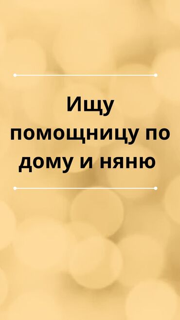 спорт школ: Домработница. Квартира. Кок-Жар ж/м