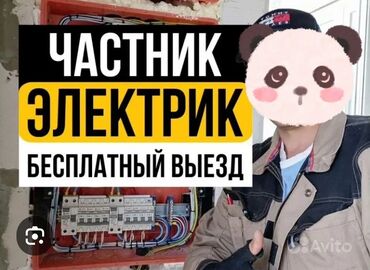 прайс лист электромонтажных работ бишкек: Электрик | Установка счетчиков, Демонтаж электроприборов, Монтаж выключателей Больше 6 лет опыта