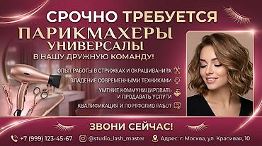 парикмахерские: Срочно требуются парикмахеры-универсалы в дружную команду студии — 1