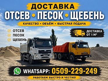 Смесь щебень и отсев, Чистая, Для заливки, Камаз, Хово