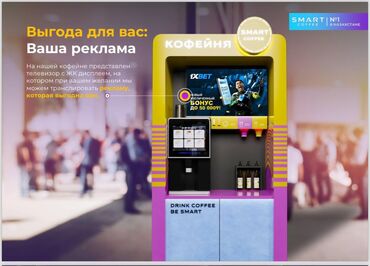 ищу готовый бизнес: КОФЕ АППАРАТ Продается автоматизированная кофемашина Smart Coffee