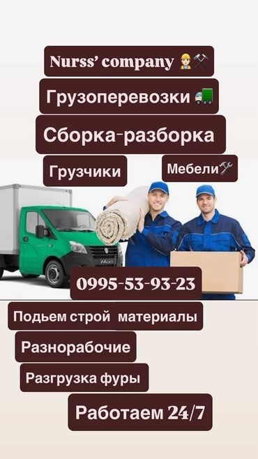 купля продажа недвижимости бишкек: Грузовые услуги от Nurss’ company - Грузоперевозки на малотоннажном