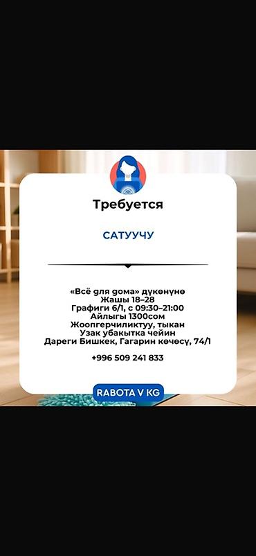 Вакансия: Продавец в магазине «Всё для дома» - Место: г. Бишкек, ул
