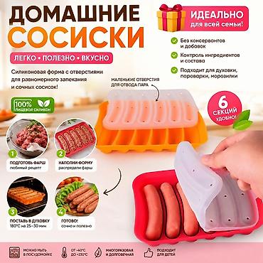 формовочный силикон: Силиконовая форма для приготовления домашних сосисок - 6 секций — 1