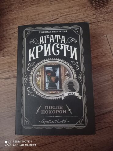 Другие предметы коллекционирования: Книга Агата Кристи "После Похорон", лёгкий переплёт, без записей, 150