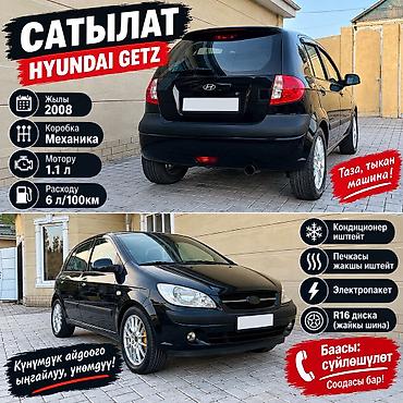 Hyundai Getz: 2008 г., 1.1 л, Бензин