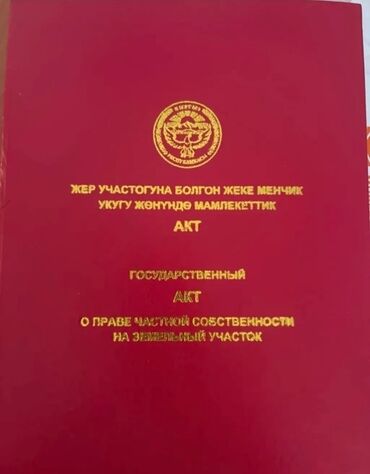 дом в селе красная речка: 5 соток, Для строительства, Красная книга, Договор купли-продажи