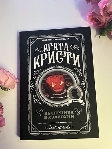 Книги, журналы, CD, DVD: Книги Агаты Кристи: Убийство Роджера Экройда, Вечеринка в хэллоуин