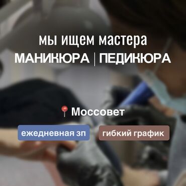 работа уборщицы на неполный рабочий день: Мастер педикюра. Фиксированная оплата. Моссовет