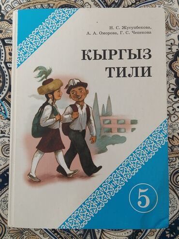 темно синего цвет с: Продаётся книга по кыргызскому 5 класс