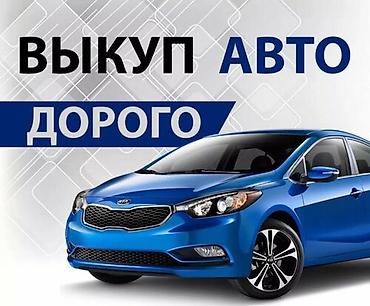Выкуп авто дорого. Сервис срочного выкупа автомобилей по максимально