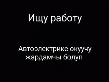 на работу не влияет: Услуга: помощник/ученик автоэлектрика Описание: - Ищу работу