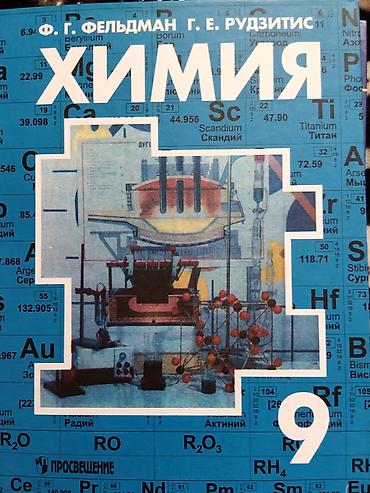 юный химик: Учебник «Химия. 9 класс» — авторы Ф. Г. Фельдман, Г. Е. Рудзитис — 1