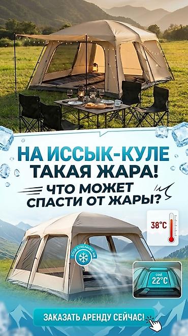 кемперы: Аренда прохладной кемпинговой палатки для Иссык-Куля - Просторная — 1