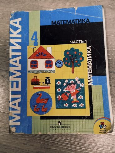 гдз тренажер по чистописанию 1 класс ответы: Учебник по математике 4 класс.2 части вместе за 150 сом учебник по