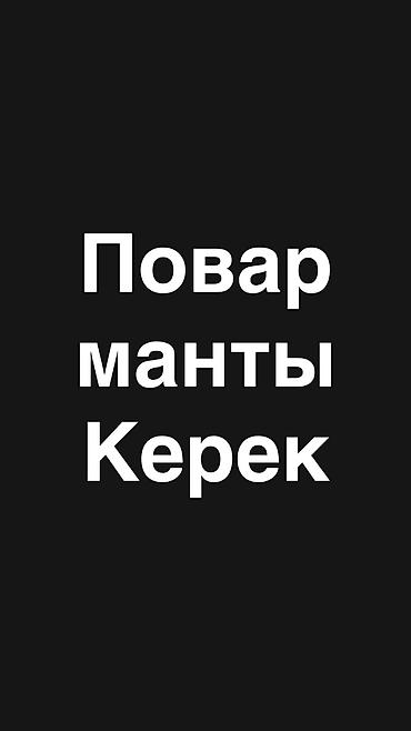 кондитер ош: Требуется повар на манты срочно ! Оплата высока каждый день — 1