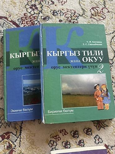 алфа: Учебники «Кыргыз тили жана окуу» для русскоязычных школ, 2 класс — 1