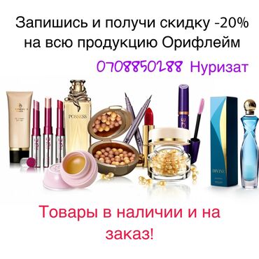 www.oriflame.kz личный кабинет войти: Супер акция🔥🔥🔥🔥🔥 Эн соонун мумкунчулуктор💯 Жазылып алгандарга🥳