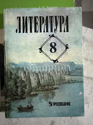 спортивный сумки: Учебник «Литература. 8 класс» - Издательство: Просвещение - На — 1
