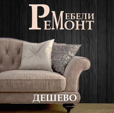 Ремонт, реставрация мебели: Мы занимаемся ремонтом,перетяжкой и изготовлением мягкой мебели — 21