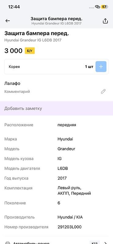 oem: Защита переднего бампера для Hyundai Grandeur IG (6‑е поколение) — 2