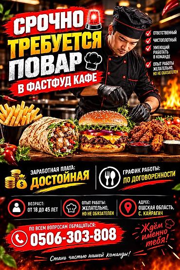 бетон жумуш: Талап кылынат Ашпозчу : Фаст Фуд, Тез татым ашканасы, Тажрыйбасыз — 1