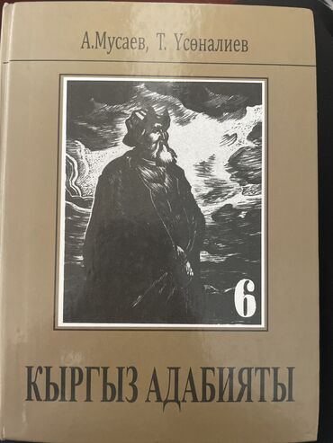 математика кыргыз тилинде: Кыргыз адабияты, 6-класс, Колдонулган, Өзү алып кетүү