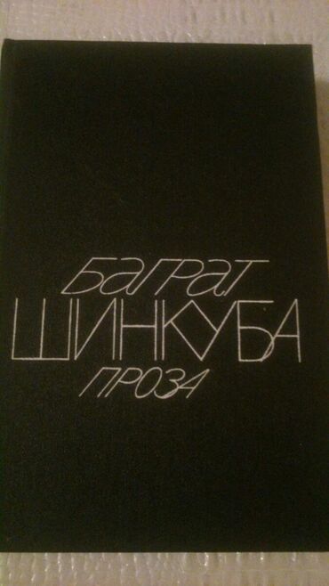 Bədii ədəbiyyat: Книги. Чтобы посмотреть все мои обьявления, нажмите на имя продавца — 10