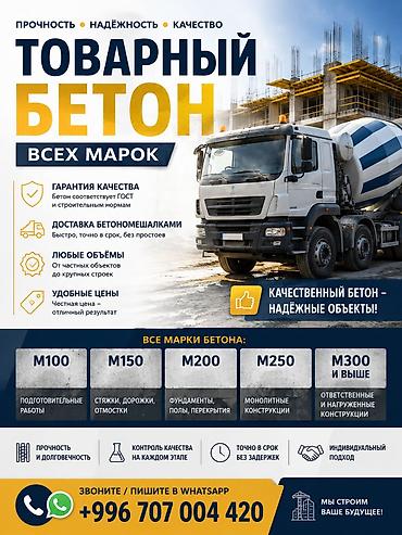 стоимость бетона бишкек: Строительный бетон, M-100, Для стяжки пола — 1