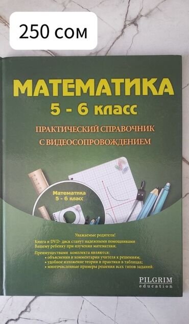 мекен таануу 2 класс кыргызча: Сказки, "Мелоди. Песня Луны" Книга 2, справочник по математике 5-6