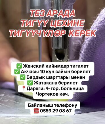 Швеи: ТЕЗ АРАДА ТИГҮҮ ЦЕХИНЕ ТИГҮҮЧҮЛӨР КЕРЕК ✅ Женский кийимдер тигилет ✅