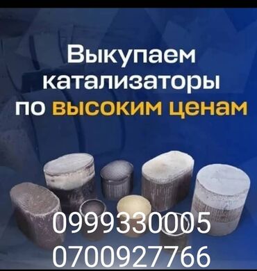 скупка католизатор: Сервис по выкупу автомобильных каталитических нейтрализаторов. -