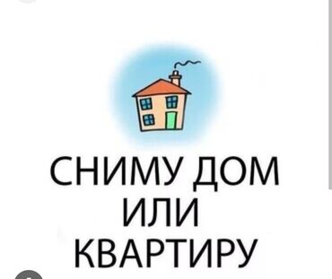 снять дом посуточно: Ищу жильё в аренду: дом или квартиру. Пожелания: - Любая площадь и
