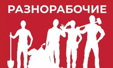 швея кара балта: Требуется Разнорабочий на производство, Оплата Дважды в месяц, Без опыта