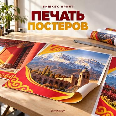 печать фотообоев в бишкеке: Широкоформатная печать, | Плакаты — 1