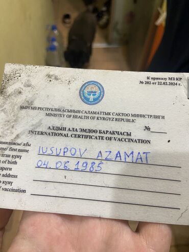 находки документов: Найдена карта о вакцинации на имя Юсупов Азамат