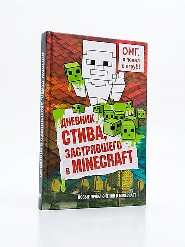 монстр: Дневник Стива, застрявшего в Minecraft. Книга 1 Продаётся — 4